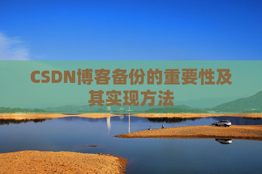 CSDN博客备份的重要性及其实现方法
